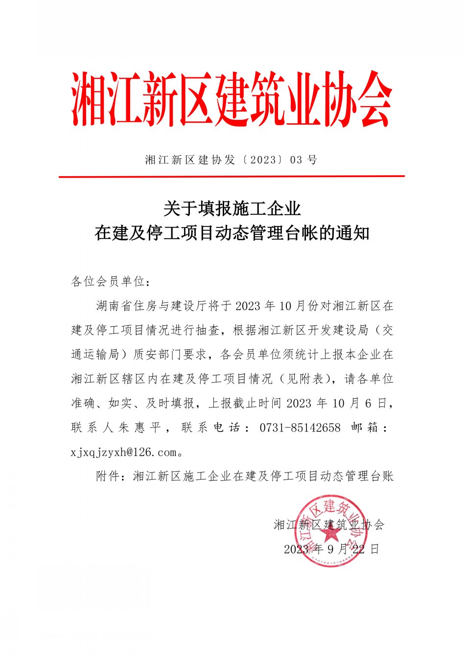 关于填报施工企业在建及停工项目动态管理台账的通知_1.jpg