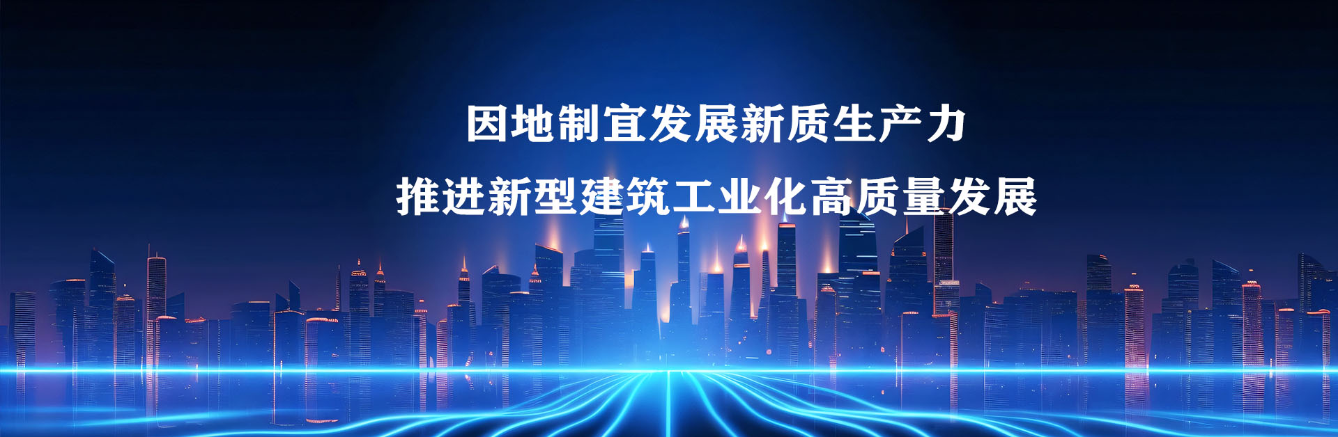 因地制宜发展新质生产力 推进新型建筑工业化高质量发展