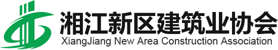 湘江新区建筑业协会【官网】